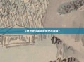 6M宽带玩英雄联盟是否流畅？