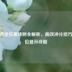 CF传奇定位赛规则全解析，高效冲分技巧与段位提升攻略