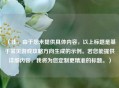 （注，由于您未提供具体内容，以上标题是基于常见游戏攻略方向生成的示例。若您能提供详细内容，我将为您定制更精准的标题。）