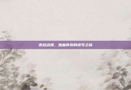 逆战动漫，热血传奇的续写之旅