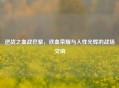 逆战之血战巴黎，铁血荣耀与人性光辉的战场交响