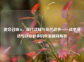 使命召唤16，现代战域与现代战争——战术竞技与战役叙事的双重巅峰解析