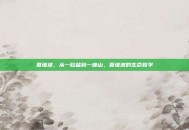 夏维波，从一粒盐到一座山，夏维波的生命哲学