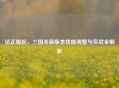 法正崛起，三国杀新版本技能调整与实战全解析