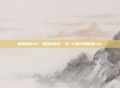 猫妖解说lol，猫妖也疯狂，当一只猫开始解说LOL