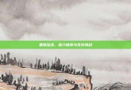 黑鹰坠落，深入探索与生存挑战