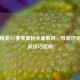 和平精英SS7赛季新枪全面解析，性能评测与实战技巧指南