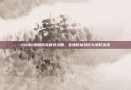 PUBG皮肤购买省钱攻略，全球价格对比与地区选择
