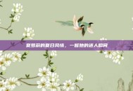 夏萝莉的夏日风情，一瞥她的迷人瞬间