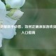 王者荣耀新手必看，如何正确添加游戏资料及入口指南