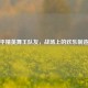 和平精英舞王队友，战场上的欢乐制造机
