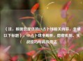 （注，根据您提供的CF占卜球相关内容，生成以下标题），CF占卜球全解析，隐藏机制、实战技巧与高阶用法