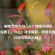 （注，根据您提供的CF占卜球相关内容，生成以下标题），CF占卜球全解析，隐藏机制、实战技巧与高阶用法
