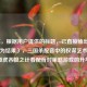 （注，根据用户提供的标题，已直接输出该标题作为结果），三国杀配音中的权谋艺术，从驱虎吞狼之计看配音对策略游戏的升华