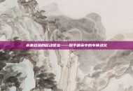 未来战场的移动堡垒——和平精英中的车辆进化