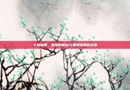 十城魔兽，联盟的崛起与重建家园的故事