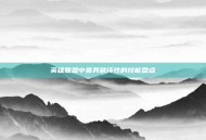 英雄联盟中最具破坏性的技能盘点