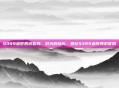 4399造梦西游官网，时光的劫火，回忆4399造梦西游官网