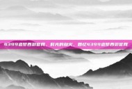 4399造梦西游官网，时光的劫火，回忆4399造梦西游官网