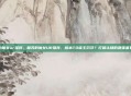 复苏的魔女ur推荐，复苏的魔女UR推荐，版本T0谁主沉浮？打破认知的最强基石盘点
