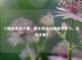三国杀失误大赛，翻车现场与神操作齐飞，笑料不断！