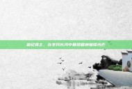 追忆骑士，在岁月长河中展现精神璀璨光芒