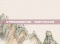 和平精英直播视频的沉寂,玩家期待与现实挑战