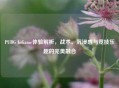 PUBG InGame体验解析，战术、沉浸感与竞技乐趣的完美融合