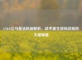 CSGO立马复活机制解析，战术重生扭转战局的关键策略
