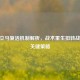 CSGO立马复活机制解析，战术重生扭转战局的关键策略