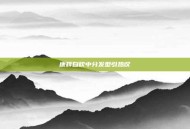 康辉自吹中分发型引热议