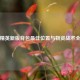 和平精英新版背包最佳位置与物资战术全解析