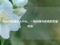 当小丑回魂乱入PUBG，一场恐怖与吃鸡的荒诞对决