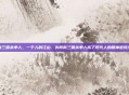 新三国杀单人，一个人的江山，为何新三国杀单人成了现代人的精神避风港