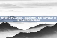 和平精英空投行动呼救塔，终极战场信标，探秘〈和平精英〉空投行动中的呼救塔战略革命
