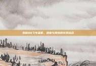 揭秘QQ飞车蓝箭，速度与激情的完美结合