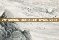 孕妇可以喝饮料吗，孕期饮料选择指南，科学解渴，安心孕育