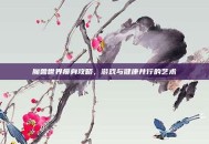 魔兽世界瘦身攻略，游戏与健康并行的艺术