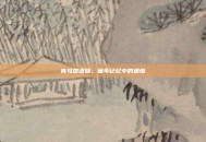 青鸟国语版，童年记忆中的遗憾