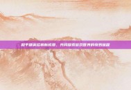 和平精英招募新成员，共同探索游戏世界的奇妙旅程