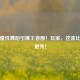 牛魔魔性舞蹈引爆王者圈！玩家，这波比五杀更秀！