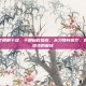 如何治疗眼睛干涩，干眼自救指南，从习惯到医疗，告别眼里揉沙的困扰
