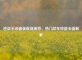 逆战手游最强载具推荐，热门战车性能全面解析