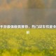 逆战手游最强载具推荐，热门战车性能全面解析