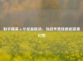 和平精英×小花仙联动，当战术竞技邂逅浪漫幻想