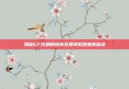 揭秘CF火麒麟皮肤免费领取的独家秘诀