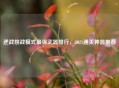 逆战挑战模式最强武器排行，2021通关神器推荐