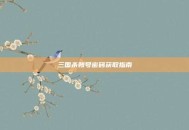 三国杀账号密码获取指南