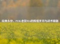 经典永存，PUBG老款M16的辉煌岁月与战术精髓