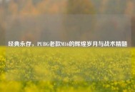 经典永存，PUBG老款M16的辉煌岁月与战术精髓